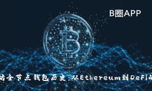 以太坊全节点钱包历史:从Ethereum到DeFi的变迁