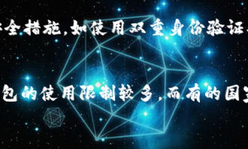 biao ti区块链电子钱包上线：安全、便捷的数字资产管理新选择/biao ti  
区块链, 电子钱包, 数字资产, 安全性/guanjianci

一、区块链电子钱包的概念与发展
随着数字货币的普及和区块链技术的飞速发展，传统的金融管理模式正面临着前所未有的挑战。区块链电子钱包，作为一种新兴的数字资产管理工具，能够帮助用户安全、便捷地存储、管理和交易各种数字货币。
区块链电子钱包的基本功能主要包括数字资产的存储、汇款、交易和查看资产余额。与传统银行账户不同的是，区块链电子钱包并不需要第三方金融机构的参与，所有交易均通过区块链技术实现，确保了用户资产的安全性及私密性。
近年来，随着比特币和以太坊等数字货币的兴起，区块链电子钱包的市场需求急剧增加。各种类型的电子钱包不断涌现，涵盖了软件钱包、硬件钱包、在线钱包及移动钱包等形式，用户依据自身需求可以选择最适合自己的电子钱包类型。

二、区块链电子钱包的类型
区块链电子钱包主要分为以下几种类型：
strong1. 软件钱包：/strong软件钱包是最常见的电子钱包形式，它可以是桌面应用程序或移动应用程序，用户可以在个人电脑或手机上下载并安装，方便随时管理和交易数字资产。例如，Exodus、Coinbase和Blockchain.info都是常见的软件钱包。
strong2. 硬件钱包：/strong硬件钱包是一种专门的物理设备，采用高等级的安全性设计，适合长期存储大量数字资产。常见的硬件钱包品牌有Ledger和Trezor，其优点是极大降低了黑客攻击的风险，因为它们与互联网连接的机会非常少。
strong3. 在线钱包：/strong在线钱包存储在云端，用户可以通过网络随时访问。虽然使用方便，但因其依赖于互联网，安全性相对较低，容易受到黑客攻击。常见的在线钱包有Binance和Coinbase等。
strong4. 移动钱包：/strong移动钱包是安装在智能手机上的应用程序，具有随时随地进行交易的便利性，适合习惯于移动支付的用户。一些手机银行和支付平台也已经开始内置数字钱包功能，将其与传统支付手段结合起来。

三、区块链电子钱包的安全性
区块链电子钱包的安全性无疑是用户最关注的问题之一，因为一旦资产遭到盗取，几乎无法找回。以下是一些保护电子钱包安全的建议：
strong1. 私钥保密：/strong区块链电子钱包使用私钥来验证用户身份，私钥的保密性至关重要。用户必须严格保管自己的私钥，切勿将其泄露给任何人。
strong2. 多重签名功能：/strong一些电子钱包提供多重签名功能，增加交易的安全性。只有在特定的多个账户同时批准后，交易才会得以执行，这减少了单点故障的风险。
strong3. 定期备份：/strong用户应定期备份钱包信息，确保在设备丢失或损坏时能够快速恢复。备份文件应存放在安全的地方，避免被盗或丢失。
strong4. 二次验证：/strong使用二次验证功能，增加账户的安全层，确保只有用户本人能够进行资产交易。在设置或登陆电子钱包时，启用多种身份验证方式，增加黑客的入侵难度。

四、如何选择合适的区块链电子钱包
在选择区块链电子钱包时，用户应该考虑到以下几个关键因素：
strong1. 安全性：/strong如前文所述，钱包的安全性是重中之重。用户需要选择有良好口碑和安全性高的电子钱包，并对钱包的安全措施进行了解。
strong2. 功能性：/strong不同的电子钱包提供不同的功能，用户需仔细查看每款钱包的功能，确保其满足个人的需求，例如支持的数字货币种类、手续费、交易速度等。
strong3. 用户体验：/strong钱包的用户界面应友好易用，对于新手来说尤为重要。用户可以通过试用来了解钱包的使用体验。
strong4. 客服支持：/strong一个优质的钱包服务商会提供良好的客户支持。如果出现问题，用户能够快速通过客服获得帮助，这点至关重要。

五、区块链电子钱包的未来发展趋势
随着区块链技术的不断发展，电子钱包的未来将会呈现出以下几种趋势：
strong1. 更高的安全性：/strong未来的电子钱包将利用更先进的加密技术和智能合约，确保交易的安全性。同时，生物识别技术（如指纹识别、面部识别）也将被越来越多地应用于电子钱包。
strong2. 提升用户体验：/strong随着用户对数字资产管理需求的不断提高，电子钱包的用户体验必将显著提升，包括交易的快捷性、用户界面的友好性等。
strong3. 与传统金融的融合：/strong未来的电子钱包不仅仅局限于数字资产的交易，还有可能扩展至传统金融服务。允许用户通过电子钱包进行投资、借贷等金融活动，提供更加全面的金融服务。

可能相关问题
在使用区块链电子钱包时，用户可能会面临以下问题：

1. 如何安全地存储电子钱包私钥？
私钥如同银行账户密码，一旦泄露，数字资产就可能被盗。因此，安全存储私钥的方法多种多样。用户可以选择将私钥保存在离线设备（如USB闪存驱动器）上，避免其接触互联网，减少被黑客窃取的风险。此外，使用硬件钱包是保护私钥的一种有效方法。
除了物理存储，用户还应采用强密码和密码管理工具，确保私钥的安全性。定期检查和更新安全策略，根据最新的网络安全动态，调整存储方式，确保资产安全。

2. 电子钱包如何帮助用户进行数字货币交易？
电子钱包为用户提供了方便快捷的数字货币交易平台。用户只需对钱包进行充值，即可通过其余额进行交易。大多数电子钱包支持多种数字货币交易，用户可以在其平台上轻松选择不同币种进行兑换。
电子钱包通常提供实时价格查询和交易记录功能，用户可以随时查看自己的资产变动情况。通过智能合约技术，电子钱包还能够实现去中心化交易，用户无需通过第三方进行交易，提升了交易速度和效率。

3. 电子钱包与传统银行账户的主要区别是什么？
电子钱包与传统银行账户最大的区别在于中心化与去中心化的管理模式。传统银行账户依赖于金融机构的管理，而电子钱包则直接通过区块链技术实现点对点交易，用户拥有绝对的资产控制权。此外，电子钱包通常不收取高额的管理和交易费用，尤其是在跨国转账时速度快、费用低。用户也无需提交过多的个人信息即可以开立电子钱包账户，保护了用户的隐私。

4. 使用电子钱包的风险有哪些？
虽然电子钱包给用户带来了便捷，但也伴随着一定的风险。包括黑客攻击、私钥被盗、平台崩溃等。在选择电子钱包时，用户应仔细评估各个钱包的风险，并采取必要的安全措施。如使用双重身份验证、强密码保护以及防火墙等，确保账户安全。

5. 区块链电子钱包的法律合规性问题
电子钱包的使用受到各国家法律法规的约束，用户在选择电子钱包时，需留意其所在国家或地区的相关法律政策。各国对数字资产的监管存在差异，一些国家对电子钱包的使用限制较多，而有的国家则较为宽松。
此外，涉及到反洗钱、隐私保护等法律合规性问题，用户在使用电子钱包过程中应保持警惕，确保自身操作在法律的框架内进行，以防止因不合规使用而造成的损失。