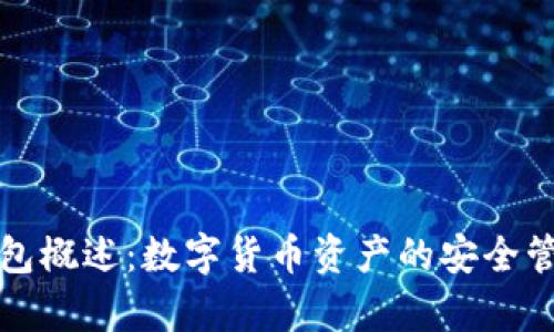 区块链钱包概述：数字货币资产的安全管理与存储