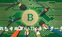 如何在钱包中购买MATIC币：