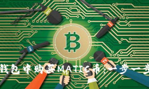 如何在钱包中购买MATIC币:一步一步的指南