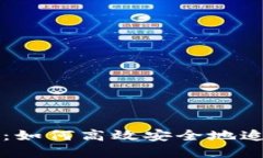 区块链钱包追踪：如何高