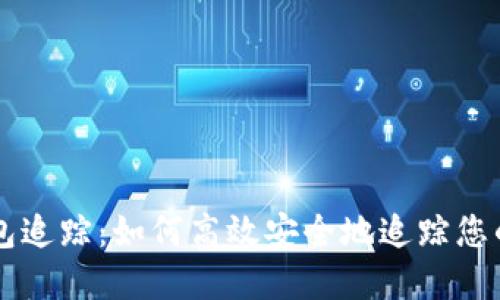 区块链钱包追踪:如何高效安全地追踪您的加密资产