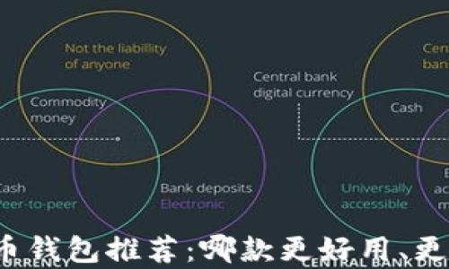 比特币钱包推荐:哪款更好用、更有趣?