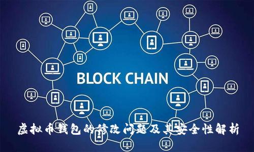 虚拟币钱包的修改问题及其安全性解析