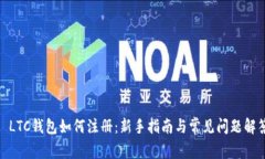 : LTC钱包如何注册：新手指