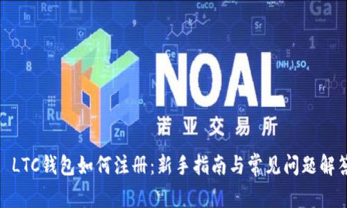 : LTC钱包如何注册:新手指南与常见问题解答