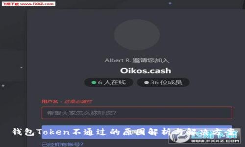 钱包Token不通过的原因解析与解决方案