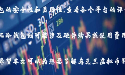 乌克兰使用的虚拟币钱包解析：安全性、功能与市场选择

乌克兰, 虚拟币, 钱包安全, 加密货币/guanjianci

引言
随着数字货币的流行，各国开始探索和采用虚拟币钱包这一创新工具。乌克兰，以其独特的地理和政治环境，正逐渐成为虚拟币投资和使用的热土。本文将深入探讨乌克兰使用的虚拟币钱包的种类、安全性，以及如何选择合适的虚拟币钱包。

乌克兰虚拟币钱包的发展背景
乌克兰的虚拟货币市场近年来增长迅速。政府对区块链技术的态度逐渐开放，很多民众寻求利用数字货币进行投资和交易。从2017年开始，随着比特币等主流加密货币的崛起，越来越多的乌克兰民众开始接触和使用虚拟币钱包。乌克兰的虚拟币交易所数量也随着需求的增加而逐年上升。

虚拟币钱包的种类
在乌克兰，虚拟币钱包大致可以分为三种类型：冷钱包、热钱包和纸钱包。每种钱包都有其独特的优缺点，用户可以根据自己的需求选择合适的类型。

h41. 热钱包/h4
热钱包是指保持在线状态的钱包，通常包括手机应用和网页钱包。这种钱包的优点是使用方便，随时随地都可以进行交易。例如，乌克兰的用户普遍使用的热钱包包括Coinbase、Binance、Exodus等。这些钱包提供友好的用户界面，使得新手用户能够轻松上手。

h42. 冷钱包/h4
冷钱包是指不连接互联网的钱包，安全性较高。它适合长期存储虚拟币，通常包括硬件钱包与软件钱包。硬件钱包如Ledger和Trezor在乌克兰市场上越来越受欢迎。尽管冷钱包在使用上不如热钱包便捷，但其先进的安全性却是许多投资者所追求的。

h43. 纸钱包/h4
纸钱包是将私钥和公钥打印在纸上的形式，属于最原始的存储方式。虽然纸钱包极具安全性，但一旦丢失或腐损，用户将无法找回其虚拟货币。因此，纸钱包更适合那些具有一定经验的用户，他们懂得如何妥善保管。

乌克兰虚拟币钱包的安全性
安全性是用户选择虚拟币钱包时非常重要的一环。乌克兰用户在选择钱包时，需要关注几个关键安全因素。

h41. 私钥管理/h4
私钥是访问和管理虚拟币的唯一凭证。对于乌克兰用户来说，使用冷钱包存储私钥是降低风险的重要措施。无论是热钱包还是冷钱包，用户都应确保掌控自己的私钥，避免交给第三方平台托管。

h42. 防钓鱼攻击/h4
近年来，网络钓鱼攻击事件频频发生。乌克兰用户应提高警惕，在访问虚拟币钱包平台时，确保地址安全，尤其是在输入敏感信息时，避免落入黑客圈套。

h43. 两步验证/h4
启用两步验证功能可以大大提升安全性。很多虚拟币钱包都提供此项服务，通过绑定手机和邮箱，增加账户的安全层级。在乌克兰，这种做法也逐渐被大多数用户所接受，并成为常态。

选择合适的虚拟币钱包
选择合适的钱包需要综合考虑安全性、便利性及所需功能。无论是进行日常小额交易，还是进行大额投资，用户都应能找到适合自己的钱包。

h41. 考虑交易需求/h4
如果用户主要通过虚拟币进行日常交易，热钱包是个不错的选择，方便快捷。而如果用户是长期持有者或投资者，则考虑使用冷钱包更为妥当。

h42. 评价及社区反馈/h4
用户选择钱包时，不妨多了解其他用户的评价和反馈。乌克兰的社交平台和论坛为用户提供了丰富的信息，以帮助他们做出更好的选择。

h43. 平台信誉/h4
在选择虚拟币钱包时，平台的信誉也是一个不可忽视的因素。尽量选择知名度高、历史悠久的平台，降低因平台问题带来的损失风险。

乌克兰虚拟币钱包的未来展望
随着区块链技术的不断普及，乌克兰的虚拟币钱包市场也会随之发展。预计未来会有更多功能更全面、安全性更高的钱包涌现。此外，政府政策的逐步明确将为市场的规范化发展奠定基础，吸引更多用户加入数字货币的行列。

常见问题解答

h41. 乌克兰的虚拟币钱包支持哪些币种？/h4
乌克兰的虚拟币钱包支持的币种多种多样，常见的主要包括比特币、以太坊、瑞波币、莱特币等主流币种。此外，许多钱包还支持相对冷门的代币，用户可以根据需要进行选择。同时，一些热钱包平台也提供定期更新，支持新的币种上线，以满足不断变化的市场需求。

h42. 如何保证虚拟币钱包的安全性？/h4
为了确保虚拟币钱包的安全性，用户首先应选择知名且信誉良好的钱包服务提供商。同时，管理好自己的私钥，切勿共享给他人。此外，启用两步验证，确保在登录和进行交易时，增加安全验证步骤。此外，定期检查交易记录，及时发现异常活动，也是保障安全的重要措施。

h43. 乌克兰的法律如何监管虚拟币钱包使用？/h4
乌克兰的虚拟货币监管政策在不断演变中。虽然目前乌克兰尚未对虚拟货币和钱包的使用制定全面的法律，但政府已开始探索相关政策，以保护投资者并促进市场发展。随着区块链技术的进步，预计未来会出台更好的监管框架，以规范虚拟币钱包的使用。同时，投资者应时刻关注法律动态，确保自己的投资合规。

h44. 如何选择最适合自己的虚拟币钱包？/h4
选择适合自己的虚拟币钱包，用户首先需要明确个人的交易需求。热钱包适合频繁交易，而冷钱包更适合长期持有。其次，用户应考虑钱包的安全性和易用性，查看各个平台的评价和功能。最后，建议用户体验多个钱包，找到最适合自己的工具。

h45. 虚拟币钱包的手续费如何？/h4
虚拟币钱包的手续费因钱包类型、交易方式以及金额的不同而异。一般来说，热钱包的交易手续费相对较低，主要由交易所或平台决定，而冷钱包则可能涉及硬件购买或使用费用。用户在选择钱包时，最好事先了解相关手续费，以减少成本支出。

总结
乌克兰的虚拟币钱包在市场上显示出越来越重要的作用。不论是进行投资，还是用于日常消费，一个安全、可靠的虚拟币钱包不可或缺。希望本文可以为想要了解乌克兰虚拟币钱包的用户提供有价值的信息和启发，让大家在数字货币的世界中越走越稳。