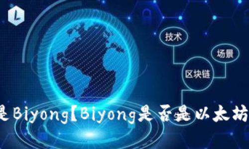 什么是Biyong？Biyong是否是以太坊钱包？