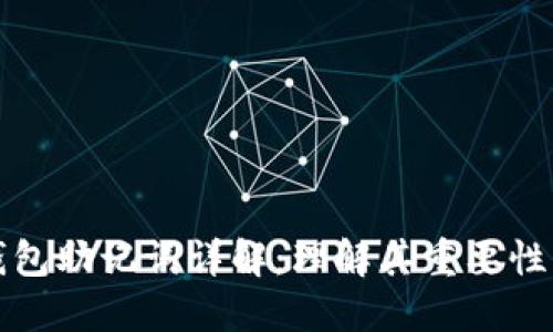 比特币钱包助记词详解：理解其重要性及安全性