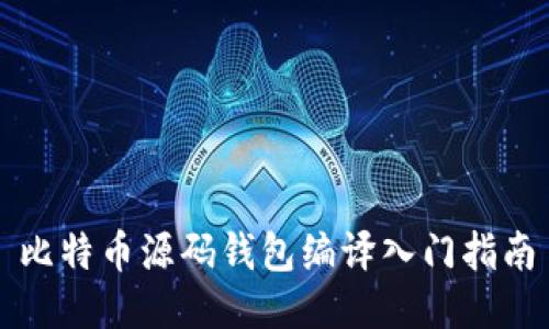 比特币源码钱包编译入门指南