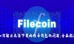 如何解决无法下载比特币