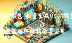 创建高效的USDT钱包：批量