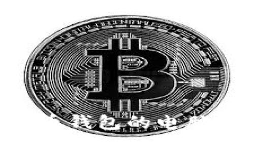 如何选择比特币钱包的电脑配置：全面指南