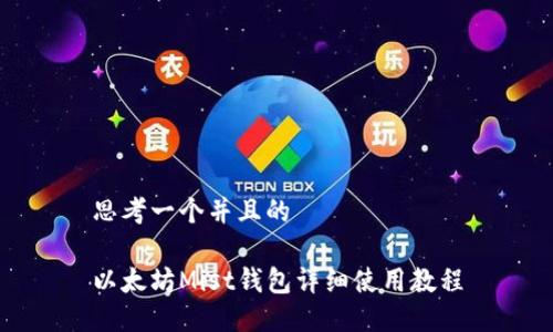 思考一个并且的

以太坊Mist钱包详细使用教程