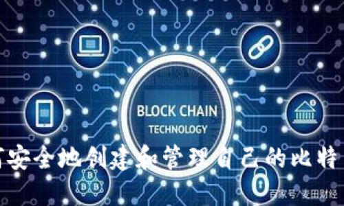 : 如何安全地创建和管理自己的比特币钱包