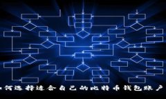 如何选择适合自己的比特