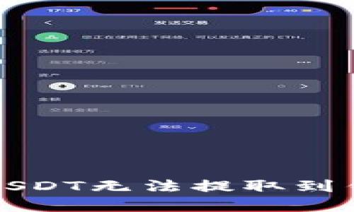 如何解决USDT无法提取到钱包的问题