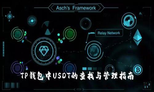 TP钱包中USDT的查找与管理指南