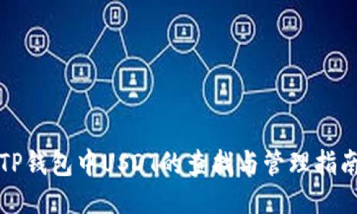 TP钱包中USDT的查找与管理指南