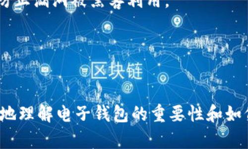 biao ti/电子钱包：比特币的新时代存储与支付解决方案/biao ti

/guanjianci电子钱包, 比特币, 数字货币, 支付解决方案

---

引言
随着科技的发展和金融市场的变化，数字货币逐渐成为现代经济的一部分。其中，比特币作为最早、最知名的数字货币，受到了广泛的关注与应用。为了更方便地使用和管理比特币等数字货币，电子钱包的出现为用户提供了一种新的存储与支付方式。本文将详细探讨电子钱包在比特币使用中的重要性、类型及其安全性等方面，并解答相关问题。

1. 电子钱包的定义与功能
电子钱包是一种数字支付工具，允许用户保存、发送和接收比特币等数字货币。与传统钱包相比，电子钱包的优势在于其便捷性和安全性。用户可以通过手机或电脑轻松地进行交易，而无须携带实体钞票。
电子钱包的基本功能包括：
ul
  listrong存储功能：/strong电子钱包安全地存储用户的比特币及其他数字资产。/li
  listrong交易功能：/strong用户可以通过电子钱包进行比特币的发送与接收。/li
  listrong余额查看：/strong用户可以实时查看自己钱包中的比特币余额。/li
  listrong交易历史：/strong电子钱包记录用户的所有交易历史，方便用户进行追踪。/li
/ul

2. 电子钱包的类型
根据不同的使用场景和需求，电子钱包可以分为几种不同的类型：

h42.1 热钱包/h4
热钱包是指通过网络连接的电子钱包，使用中非常方便，通常用来进行日常交易。虽然热钱包便于使用，但由于在网上，安全性相对较低。用户需确保使用安全的网络和设备。

h42.2 冷钱包/h4
冷钱包则是离线存储的电子钱包，提供更高的安全性，适合长时间保存比特币。冷钱包通常以硬件设备或者纸质形式出现，虽然使用不如热钱包方便，但更能保护用户的资产免受黑客攻击。

h42.3 手机钱包/h4
手机钱包是一种专为智能手机设计的电子钱包，即便外出也能随时管理、交易比特币。这种钱包通常使用方便，且支持多种数字货币。

h42.4 桌面钱包/h4
桌面钱包是在个人电脑上安装的软件，它提供更多功能和更高的安全性。用户需要确保安装在受信任的系统中，以避免潜在的安全风险。

3. 电子钱包的安全性
在使用电子钱包存储比特币时，安全性是一个重要考虑因素。我们可以从以下几个方面来探讨电子钱包的安全性：

h43.1 密码安全/h4
用户需设置强密码，以防止未经授权的访问。此外，定期更换密码也是一种好的安全习惯。

h43.2 备份与恢复/h4
电子钱包提供的备份与恢复功能可以让用户在设备丢失或损坏后恢复钱包中的比特币。用户应定期进行备份，并妥善保管恢复种子。

h43.3 两步验证/h4
使用两步验证功能可以提高账户安全。在邮箱或手机上收到验证码后，用户才能进行进一步的操作，这样可以有效防止黑客入侵。

4. 电子钱包与比特币的结合
电子钱包与比特币之间的结合使得交易变得更加高效便利。用户可以随时随地进行比特币交易，且交易过程简单方便。电子钱包不断更新和完善的功能使得比特币的使用更加广泛。

5. 未来展望
未来，随着更多企业和商家开始接受比特币作为支付方式，电子钱包将变得越来越重要。用户对电子钱包的需求将会不断提升，这也意味着电子钱包在安全性、便捷性等方面必须不断创新与改进。

综上所述
随着比特币等数字货币的普及，电子钱包正在成为人们日常生活中不可或缺的支付工具。无论是小额支付还是投资交易，电子钱包都为用户提供了极大的便利。未来，随着技术的不断进步，我们期待电子钱包能为我们带来更多功能和更高的安全性。

---

以下是5个可能相关的问题及其详细介绍：

问题1：电子钱包与传统银行账户有什么区别？
电子钱包与传统银行账户的主要区别在于资金的存储和管理方式。传统银行账户允许客户将资金存储在银行并进行各种银行服务，如转账、存款和提款;而电子钱包则专注于数字货币的存储和交易。
首先，电子钱包通常只支持数字货币的存取，而传统银行账户则支持法定货币和其他金融服务。其次，电子钱包的开设通常更加简单和快速，用户只需注册一个在线账户，而开设银行账户可能需要复杂的审核程序。最后，电子钱包通常没有维护费用，相比之下，银行账户可能需要支付一定的管理费用。

问题2：电子钱包的使用安全吗？
电子钱包的安全性往往取决于用户如何使用和管理钱包。一般来说，选择一个知名且口碑良好的电子钱包服务商是第一步。用户应定期更新密码，使用两步验证，并备份恢复种子。使用冷钱包存储长期投资回报的数字货币也可以降低黑客攻击的风险。
此外，用户应保持对网络和设备安全的警惕，避免在公共WIFI下进行交易，选择安全、受保护的网络环境。虽然电子钱包的安全性可能较高，但用户应始终保持警惕，保持敏感信息的保密。

问题3：如何选择合适的电子钱包？
在选择适合自己的电子钱包时，应考虑以下几个因素：
ul
  listrong安全性：/strong选择安全性高的电子钱包非常重要，尤其是选择有良好口碑的品牌。/li
  listrong用户体验：/strong简便的操作界面将使用户更容易进行日常交易。/li
  listrong支持的数字资产：/strong根据自己的需求，选择支持比特币等特定数字资产的电子钱包。/li
  listrong交易费用：/strong了解不同钱包的交易费用，选择合适的。/li
/ul

问题4：电子钱包的未来是什么样的？
电子钱包的未来将是一个快速发展的领域，随着金融技术（FinTech）的进步，电子钱包将变得更加智能化和个性化。将来，我们可能会看到更多的功能集成和平台互操作性，用户可以在不同的电子钱包之间轻松转移资金。
此外，随着区块链技术的不断演进，电子钱包将可能提供更加安全的交易保障，结合人工智能等技术实现更好的风险管理。无论是个人用户还是企业，电子钱包都将在日常支付及资产管理上起到不可替代的作用。

问题5：如何确保电子钱包的长期存储安全？
长期存储电子钱包中的比特币安全可通过多种方式实现：
首先，使用冷钱包进行长期存储是最佳选择，它离线存储，避免了网络攻击问题。
其次，确保定期备份和妥善保管备份文件并合理设置用户密码，同时启用两步验证，以保证账户的多重保护。另外，定期更新软件版本，使用最新的安全措施，防止漏洞被黑客利用。
最后，定期检查电子钱包的安全性，了解潜在的市场风险和技术进展，保持对其安全性的新鲜认识，确保继续保护好自己的资产。

--- 

本文对电子钱包和比特币的相关主题进行了深入的探讨，从定义、安全性、种类到未来展望进行了全面分析。通过对常见问题的解答，希望能够帮助用户更好地理解电子钱包的重要性和如何安全使用。