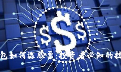 区块链钱包如何选股票：投资者必知的技巧与策略