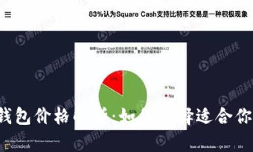 区块链冷钱包价格解析：如何选择适合你的冷钱包？