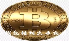 如何将USDT从钱包转到火币