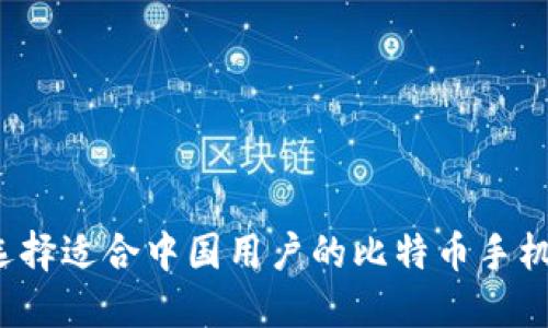 如何选择适合中国用户的比特币手机钱包？