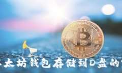   如何将以太坊钱包存储到