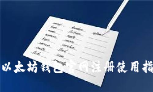 : 以太坊钱包官网注册使用指南