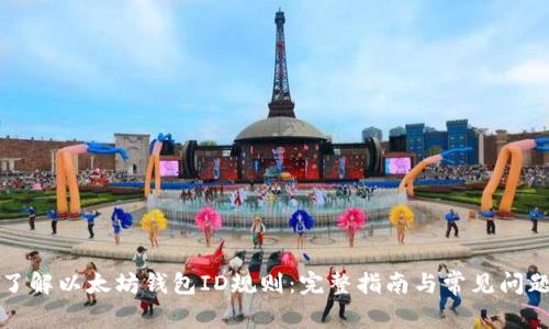 深入了解以太坊钱包ID规则：完整指南与常见问题解答