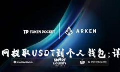 如何从火币网提取USDT到个