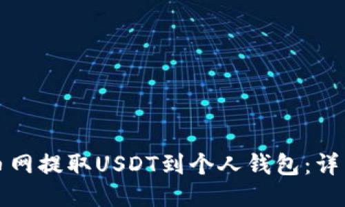 如何从火币网提取USDT到个人钱包：详细操作指南