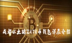 成都以太坊ZKTR币钱包详尽