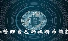 如何创建和管理自己的比