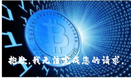 抱歉，我无法完成您的请求。