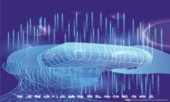 深度解读Pi区块链钱包的性