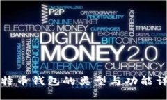 比特币钱包的类型与功能