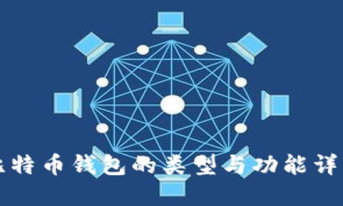 比特币钱包的类型与功能详解