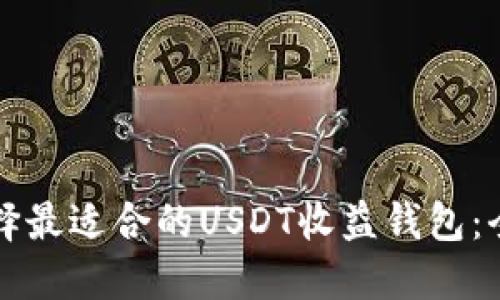如何选择最适合的USDT收益钱包：全面指南