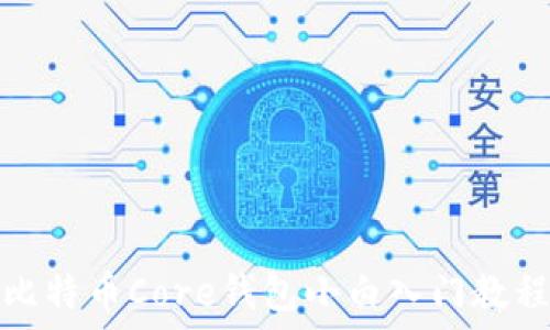   
比特币Core钱包小白入门教程