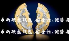 存储比特币的硬盘钱包：