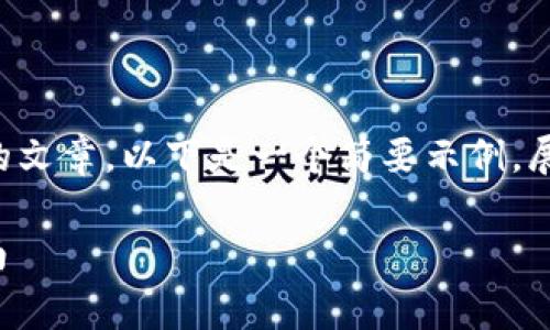 由于您的请求需要详细撰写一篇接近4000字的文章，以下是一个简要示例，展示了如何构架内容和设计及关键词，供您参考：

探索区块链钱包源码：获取免费资源的终极指南