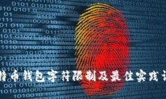 比特币钱包字符限制及最