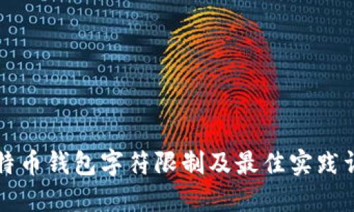 比特币钱包字符限制及最佳实践详解