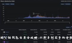 以太坊公链钱包交易全攻
