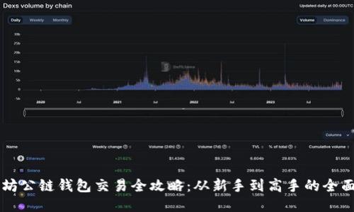 以太坊公链钱包交易全攻略：从新手到高手的全面指南