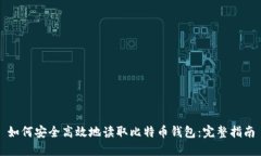 如何安全高效地读取比特